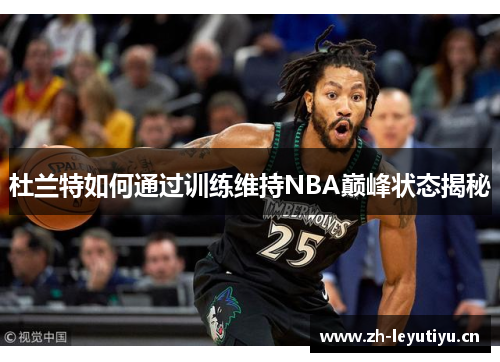 杜兰特如何通过训练维持NBA巅峰状态揭秘 杜兰特如何通过训练维持NBA巅峰状态揭秘