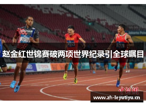 赵金红世锦赛破两项世界纪录引全球瞩目 赵金红世锦赛破两项世界纪录引全球瞩目