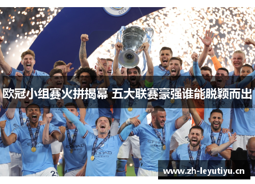 欧冠小组赛火拼揭幕 五大联赛豪强谁能脱颖而出 欧冠小组赛火拼揭幕 五大联赛豪强谁能脱颖而出