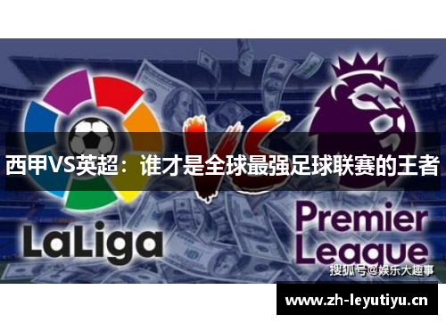 西甲VS英超:谁才是全球最强足球联赛的王者 西甲VS英超:谁才是全球最强足球联赛的王者