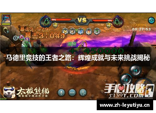 马德里竞技的王者之路:辉煌成就与未来挑战揭秘 马德里竞技的王者之路:辉煌成就与未来挑战揭秘