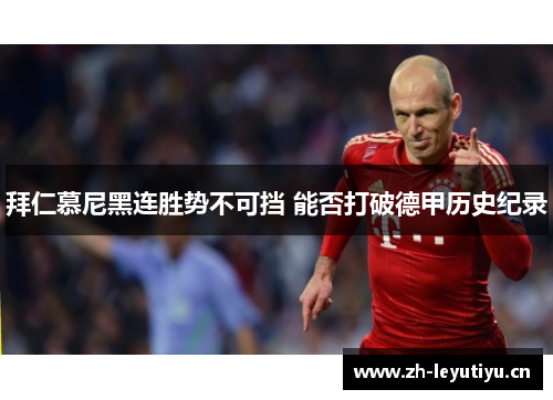 拜仁慕尼黑连胜势不可挡 能否打破德甲历史纪录 拜仁慕尼黑连胜势不可挡 能否打破德甲历史纪录