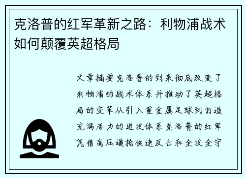 克洛普的红军革新之路:利物浦战术如何颠覆英超格局 克洛普的红军革新之路:利物浦战术如何颠覆英超格局