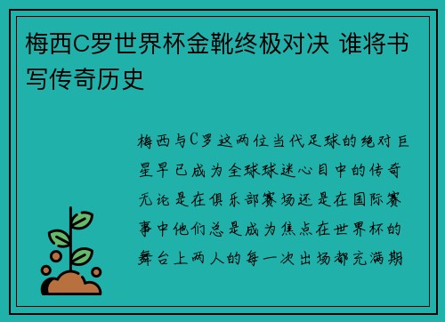 梅西C罗世界杯金靴终极对决 谁将书写传奇历史 梅西C罗世界杯金靴终极对决 谁将书写传奇历史