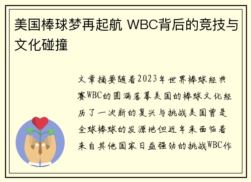 美国棒球梦再起航 WBC背后的竞技与文化碰撞 美国棒球梦再起航 WBC背后的竞技与文化碰撞
