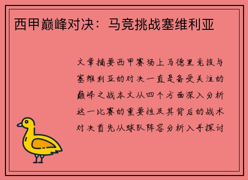 西甲巅峰对决:马竞挑战塞维利亚 西甲巅峰对决:马竞挑战塞维利亚