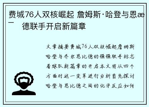 费城76人双核崛起 詹姆斯·哈登与恩比德联手开启新篇章 费城76人双核崛起 詹姆斯·哈登与恩比德联手开启新篇章