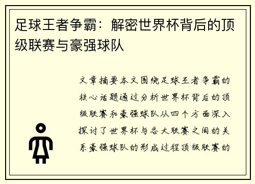 足球王者争霸:解密世界杯背后的顶级联赛与豪强球队 足球王者争霸:解密世界杯背后的顶级联赛与豪强球队