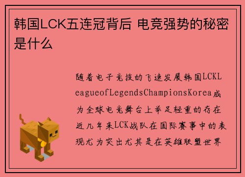 韩国LCK五连冠背后 电竞强势的秘密是什么 韩国LCK五连冠背后 电竞强势的秘密是什么