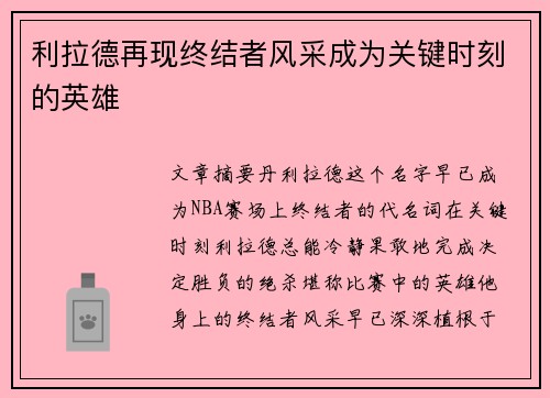 利拉德再现终结者风采成为关键时刻的英雄 利拉德再现终结者风采成为关键时刻的英雄