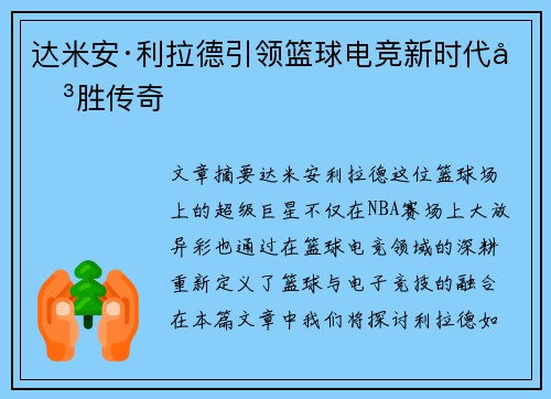 达米安·利拉德引领篮球电竞新时代决胜传奇 达米安·利拉德引领篮球电竞新时代决胜传奇