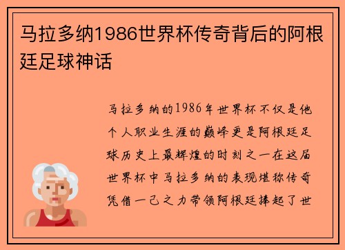 马拉多纳1986世界杯传奇背后的阿根廷足球神话 马拉多纳1986世界杯传奇背后的阿根廷足球神话