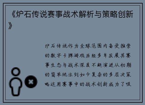 《炉石传说赛事战术解析与策略创新》 《炉石传说赛事战术解析与策略创新》