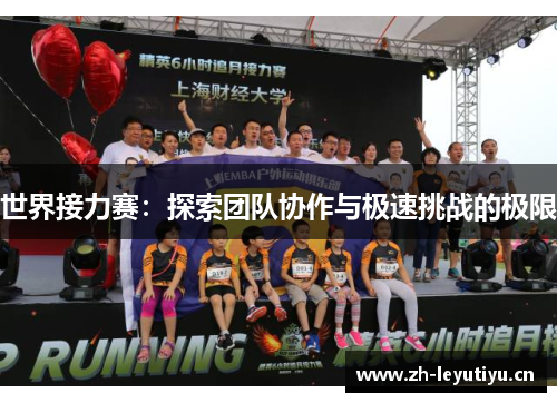 世界接力赛:探索团队协作与极速挑战的极限 世界接力赛:探索团队协作与极速挑战的极限