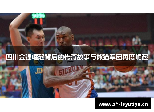 四川金强崛起背后的传奇故事与熊猫军团再度崛起 四川金强崛起背后的传奇故事与熊猫军团再度崛起