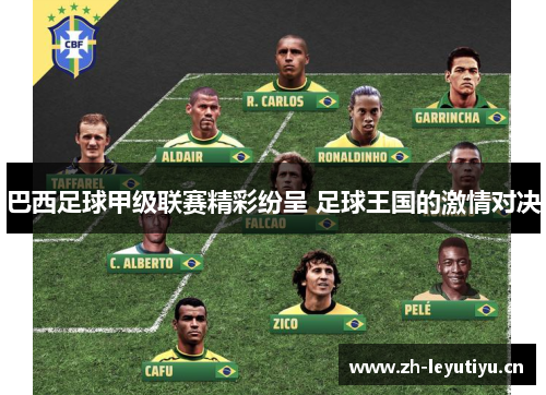 巴西足球甲级联赛精彩纷呈 足球王国的激情对决 巴西足球甲级联赛精彩纷呈 足球王国的激情对决