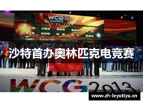 沙特首办奥林匹克电竞赛 沙特首办奥林匹克电竞赛