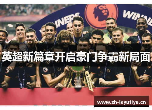 英超新篇章开启豪门争霸新局面 英超新篇章开启豪门争霸新局面