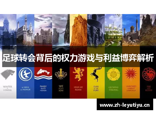 足球转会背后的权力游戏与利益博弈解析 足球转会背后的权力游戏与利益博弈解析