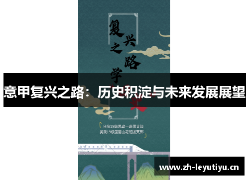 意甲复兴之路:历史积淀与未来发展展望 意甲复兴之路:历史积淀与未来发展展望
