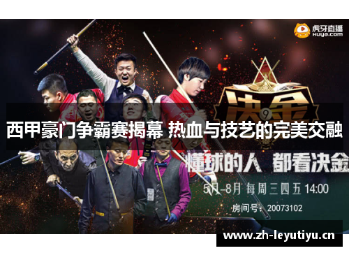 西甲豪门争霸赛揭幕 热血与技艺的完美交融