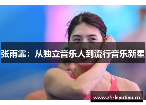 张雨霏:从独立音乐人到流行音乐新星 张雨霏:从独立音乐人到流行音乐新星