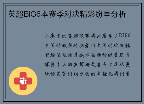 英超BIG6本赛季对决精彩纷呈分析 英超BIG6本赛季对决精彩纷呈分析