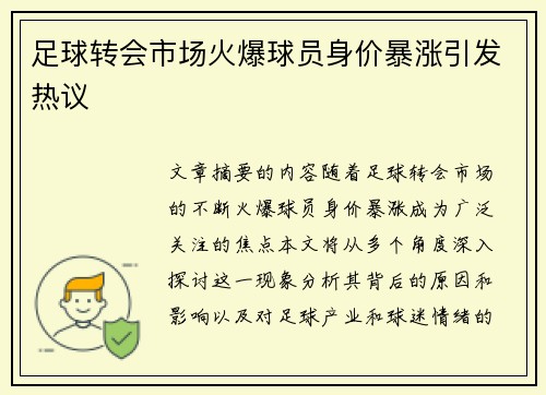 足球转会市场火爆球员身价暴涨引发热议 足球转会市场火爆球员身价暴涨引发热议