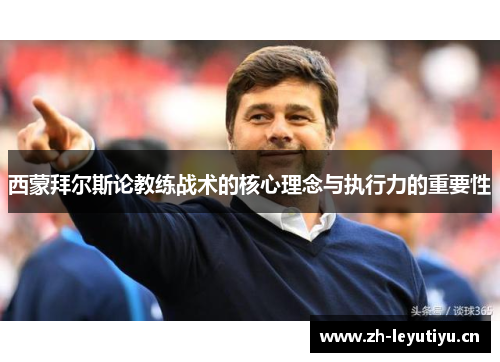 西蒙拜尔斯论教练战术的核心理念与执行力的重要性 西蒙拜尔斯论教练战术的核心理念与执行力的重要性