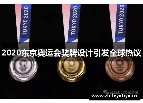 2020东京奥运会奖牌设计引发全球热议 2020东京奥运会奖牌设计引发全球热议