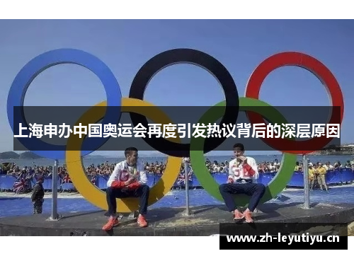 上海申办中国奥运会再度引发热议背后的深层原因 上海申办中国奥运会再度引发热议背后的深层原因