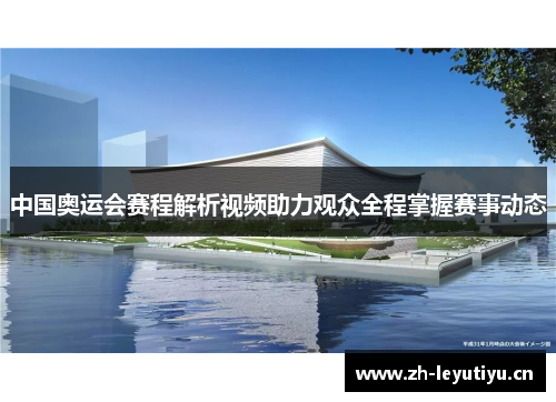 中国奥运会赛程解析视频助力观众全程掌握赛事动态 中国奥运会赛程解析视频助力观众全程掌握赛事动态