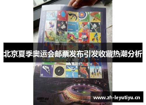 北京夏季奥运会邮票发布引发收藏热潮分析 北京夏季奥运会邮票发布引发收藏热潮分析