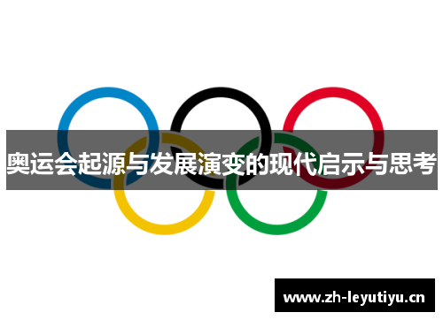 奥运会起源与发展演变的现代启示与思考 奥运会起源与发展演变的现代启示与思考