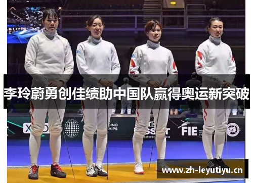 李玲蔚勇创佳绩助中国队赢得奥运新突破