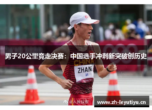 男子20公里竞走决赛：中国选手冲刺新突破创历史