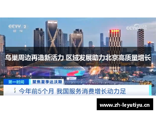 鸟巢周边再造新活力 区域发展助力北京高质量增长