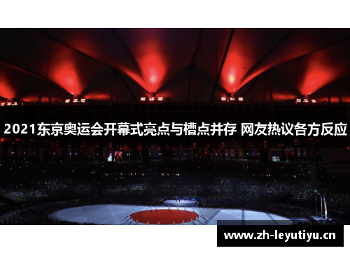 2021东京奥运会开幕式亮点与槽点并存 网友热议各方反应